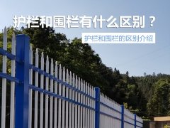 護(hù)欄與圍欄區(qū)別 護(hù)欄與圍欄區(qū)別