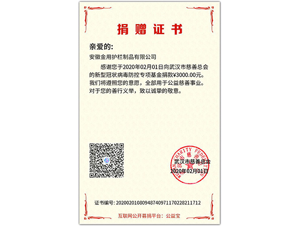 第三次武漢捐款證書