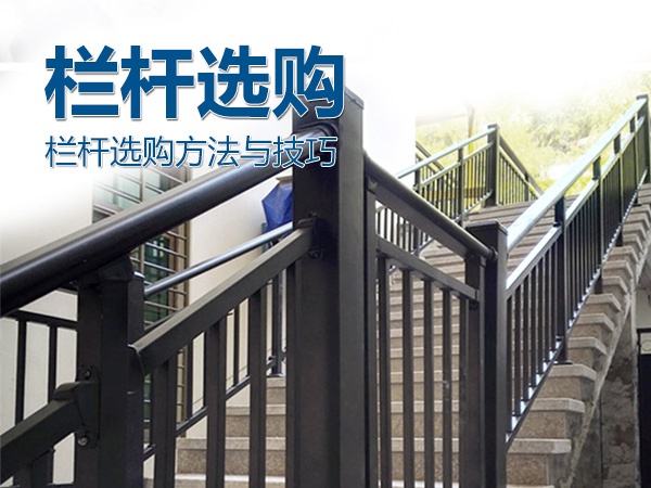 欄桿選購(gòu)方法與技巧 欄桿選購(gòu)方法與技巧