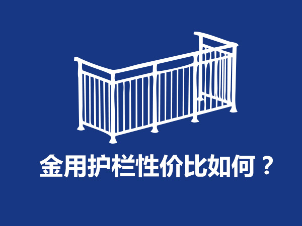 金用護欄廠家產品性價比如何? 金用護欄廠家產品性價比如何?