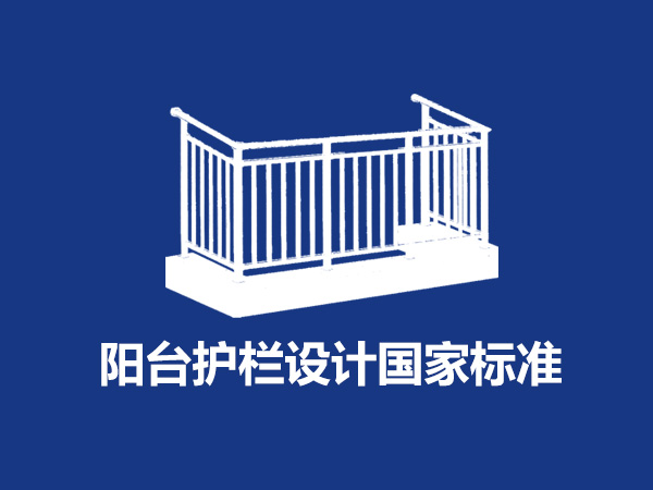 陽臺護欄設計國家標準尺寸規范要求是什么? 陽臺護欄設計國家標準尺寸規范要求是什么?