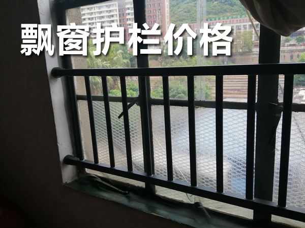 飄窗護欄價格