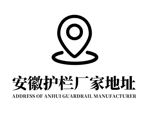 安徽護欄廠家地址在哪里? 安徽護欄廠家地址在哪里?