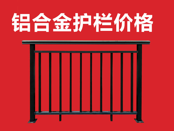 鋁合金護(hù)欄價(jià)格 鋁合金護(hù)欄價(jià)格