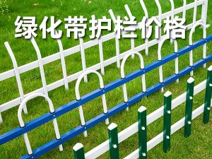 綠化帶護(hù)欄價(jià)格