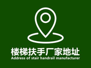 樓梯扶手廠家地址 樓梯扶手廠家地址
