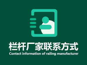 欄桿廠家聯(lián)系方式 欄桿廠家聯(lián)系方式