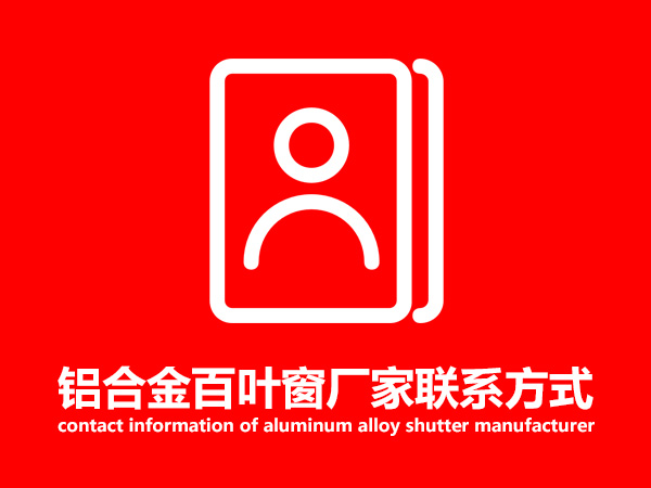 鋁合金百葉窗廠家聯系方式 鋁合金百葉窗廠家聯系方式