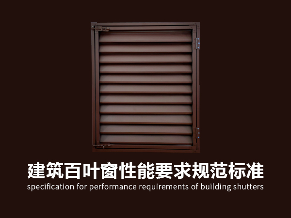 建筑百葉窗性能要求規(guī)范 建筑百葉窗性能要求規(guī)范