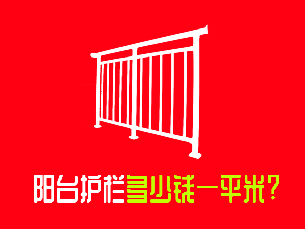 陽臺護(hù)欄多少錢一平米? 陽臺護(hù)欄多少錢一平米?