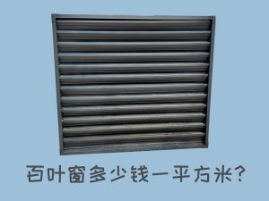 百葉窗多少錢(qián)一平方米? 百葉窗多少錢(qián)一平方米?