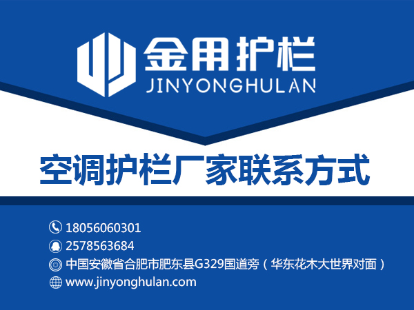 空調護欄廠家聯系方式