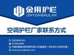 空調(diào)護欄廠家聯(lián)系方式 空調(diào)護欄廠家聯(lián)系方式