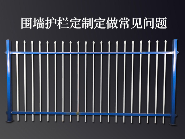 圍墻護(hù)欄定制定做常見問題