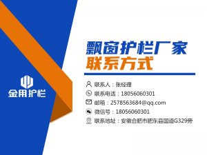 飄窗護欄廠家聯系方式 飄窗護欄廠家聯系方式