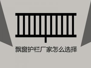 飄窗護欄廠家怎么選擇？