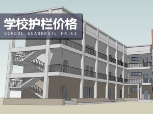 學校護欄價格 學校護欄價格
