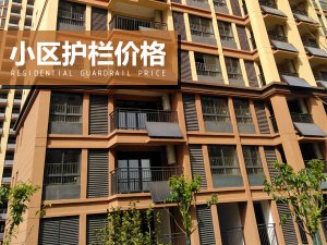 小區護欄價格 小區護欄價格