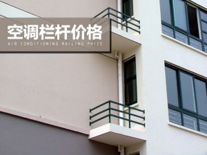 空調(diào)欄桿價格 空調(diào)欄桿價格