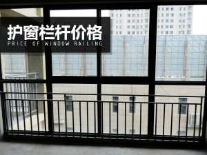 護(hù)窗欄桿價格 護(hù)窗欄桿價格