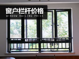 窗戶欄桿價格 窗戶欄桿價格