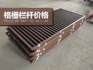 格柵欄桿價格 格柵欄桿價格