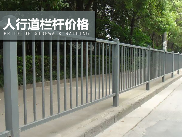 人行道欄桿價格 人行道欄桿價格