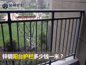 鋅鋼陽臺護欄多少錢一米？