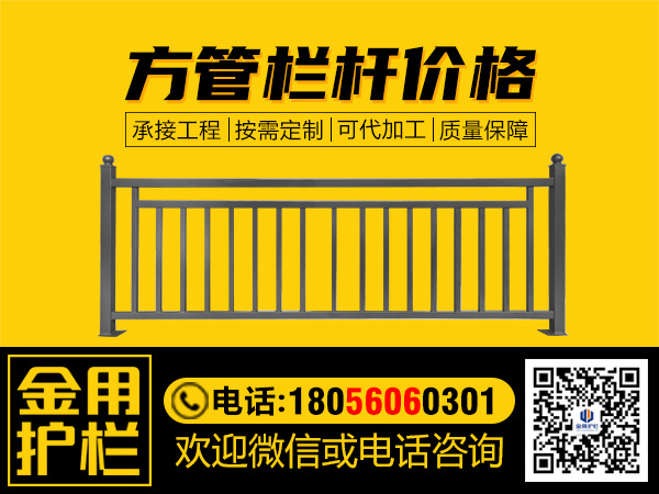 方管欄桿價(jià)格 方管欄桿價(jià)格