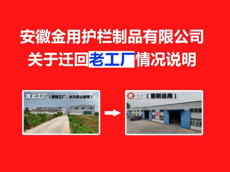 安徽金用護欄制品有限公司關于遷回老工廠的情況說明