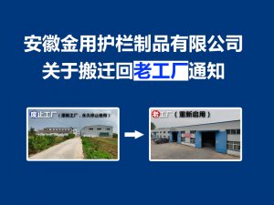 安徽金用護(hù)欄制品有限公司關(guān)于搬遷回老工廠通知